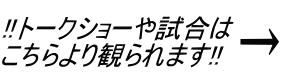 !!トークショーや試合はこちらより観られます !!トークショーや試合はこちらより観られます