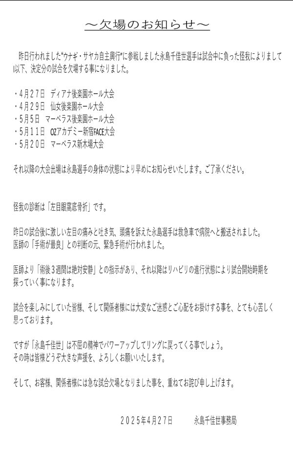 ２０２５年４月２７日永島選手　試合欠場