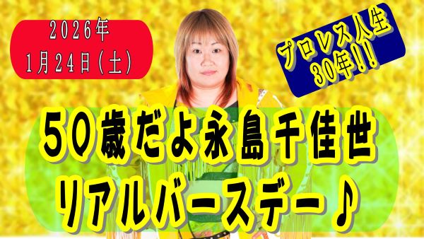 永島千佳世５０歳バースデーイベント