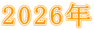 2026年 2026年