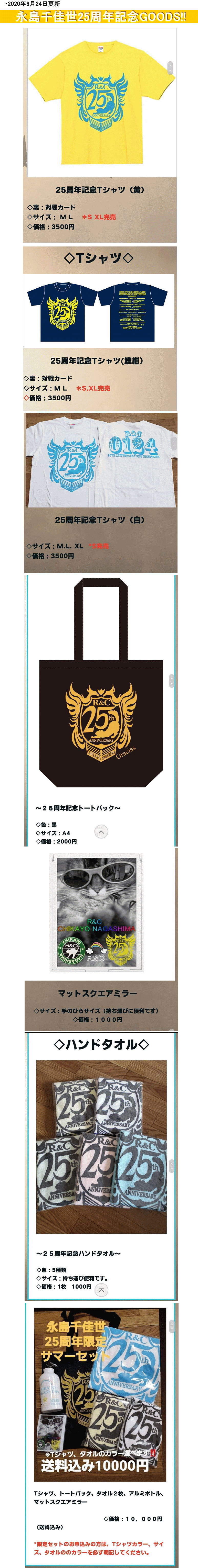 25周年記念グッズ