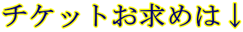 チケットお求めは