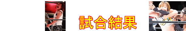 試合結果 試合結果