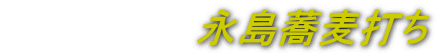 永島蕎麦打ち 永島蕎麦打ち